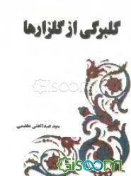 گلبرگی از گلزارها