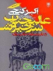 عالیجناب سرخپوش و عالیجنابان خاکستری (آسیب‌شناسی گذار به دولت دمکراتیک توسعه‌گرا)