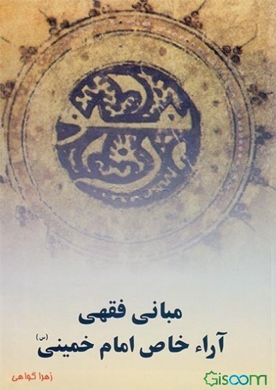 مبانی فقهی آراء خاص امام خمینی (ره)