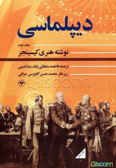 دیپلماسی (جلد 2)