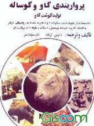پرواربندی گاو و گوساله: تولید گوشت با استفاده از علوفه‌های سیلو شده و ذخیره شده به روشهای دیگر به انضمام کاربرد جیره‌های معمول (غلات و علوفه) در ...