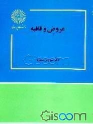 عروض و قافیه