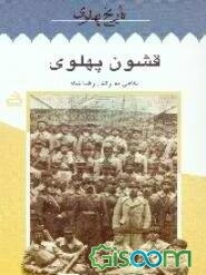 قشون پهلوی: نگاهی به ارتش رضاشاه