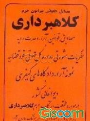 مسائل حقوقی پیرامون جرم کلاهبرداری: مصادیق، قوانین ، آراء وحدت رویه و نظریات مشورتی اداره کل حقوقی قوه قضائیه، نمونه آراء دادگاه‌های کیفری ...