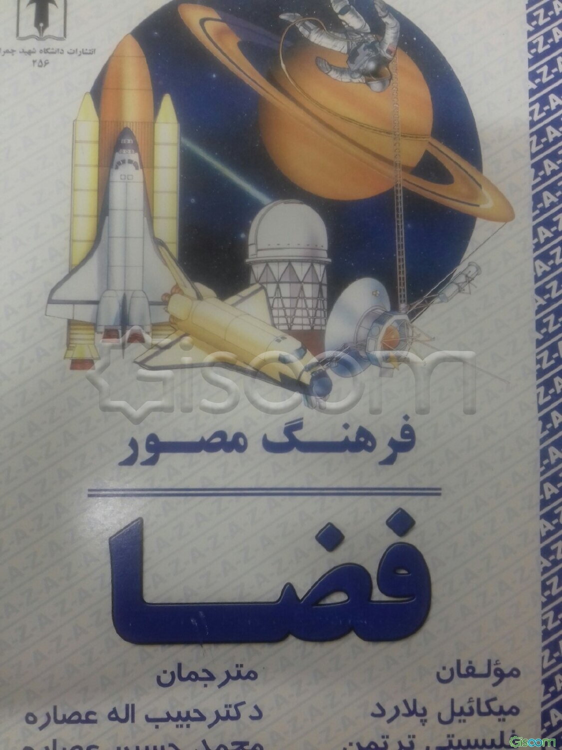 فرهنگ مصور فضا