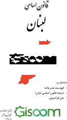 قانون اساسی کشور لبنان