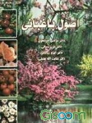 اصول باغبانی (مبانی دانش بوستانداری)