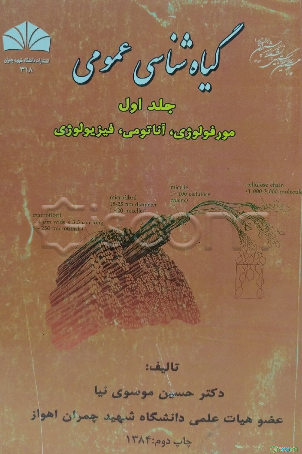 گیاه‌شناسی عمومی: مورفولوژی، آناتومی، فیزیولوژی (جلد 1)