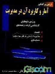 درس و کنکور آمار و کاربرد آن در مدیریت، اقتصاد، بازرگانی و حسابداری