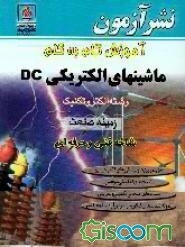 آموزش گام به گام ماشینهای الکتریکی DC: رشته الکتروتکنیک، زمینه صنعت، شاخه فنی و حرفه‌ای: کد آموزشی490/1: حل تمرین‌ها و پرسش‌های کتاب درسی، تست‌های ...