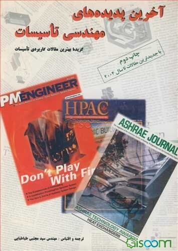 آخرین پدیده‌های مهندسی تاسیسات