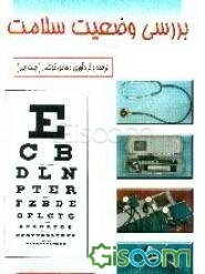 بررسی وضعیت سلامت
