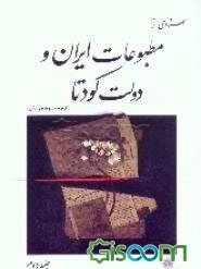 اسنادی از مطبوعات ایران و دولت کودتا  (جلد 2)