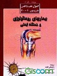بیماریهای روماتولوژی و دستگاه ایمنی