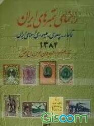 راهنمای تمبرهای ایران: قاجار - پهلوی - جمهوری اسلامی ایران