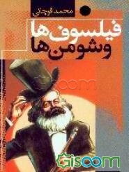 فیلسوف‌ها و شومن‌ها