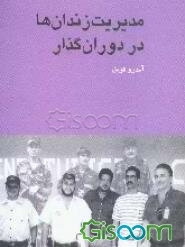 مدیریت زندان‌ها در دوران ‌گذار