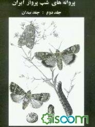 پروانه‌های شب پرواز ایران: جغد بیدان (جلد 2)