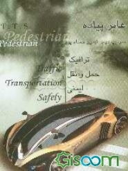 T.T.S ترافیک - حمل و نقل - ایمنی: نکات ظریف در رابطه با تصادفات وسائل نقلیه زمینی