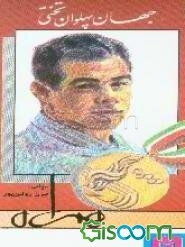 جهان پهلوان تختی