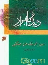 ماه در محاق: زندگی و مبارزات میرزا کوچک خان جنگلی