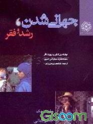 جهانی شدن، رشد و فقر