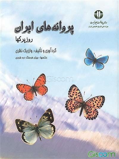 پروانه‌های ایران: روز پرکها