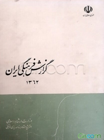 گزارش فرهنگی ایران 1362