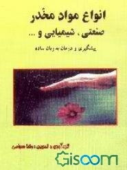 آشنایی با انواع مواد مخدر صنعتی - شیمیائی و راه‌های پیشگیری و درمان: پیشگیری و درمان به زبان ساده