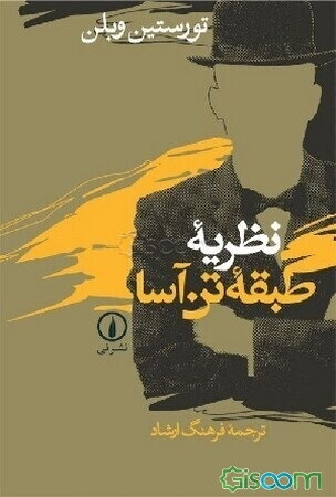 نظریه طبقه تن‌آسا (مرفه)