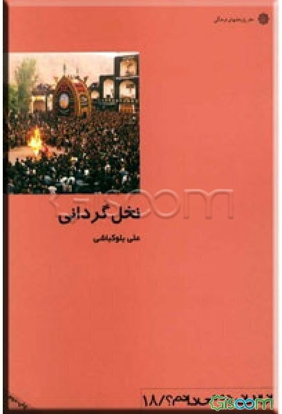 نخل‌گردانی: نمایش تمثیلی از جاودانگی حیات شهیدان