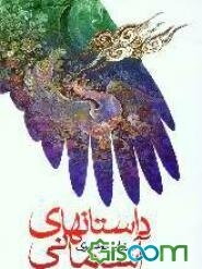داستانهای آسمانی