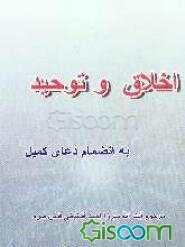 اخلاق و توحید به انضمام دعای کمیل