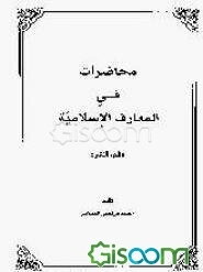 محاضرات فی المعارف الاسلامیه (جلد 2)