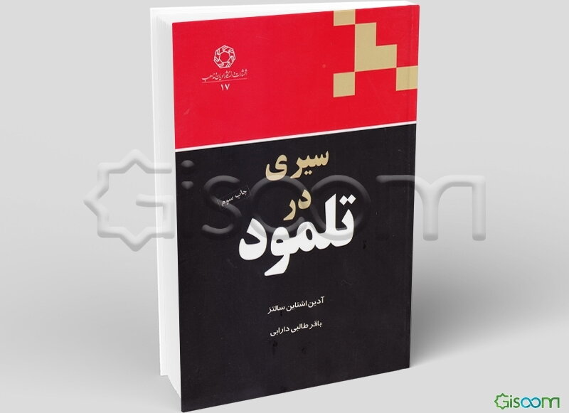 سیری در تلمود