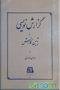 گزارش‌نویسی و آیین نگارش