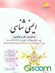 ایمنی‌شناسی (با تجدید نظر و تکمیل)