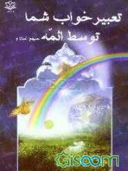 تعبیر خواب ائمه (ع) (امام صادق (ع))