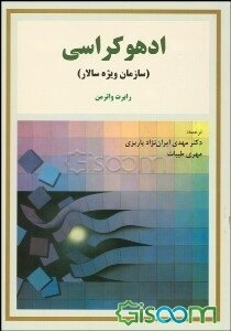 ادهوکراسی "سازمان ویژه سالار"