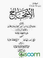 الاحتجاج (جلد 2)