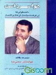 هوا سرد است: دلمشغولی‌ها در عصر سیاست، فرهنگ و اقتصاد