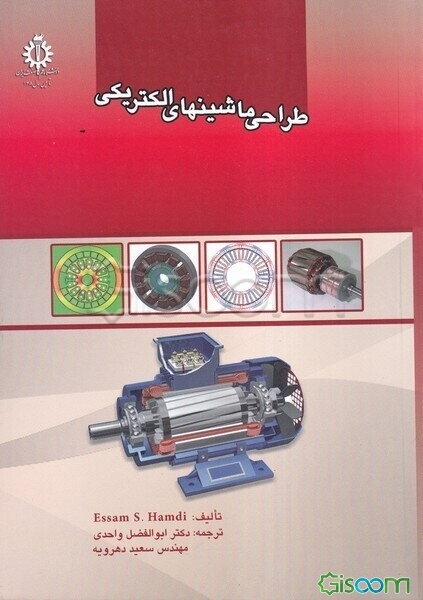 طراحی ماشینهای الکتریکی
