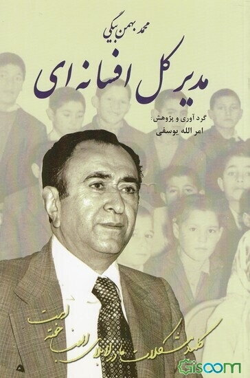 مدیر کل افسانه‌ای