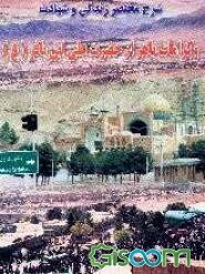 شرح زندگانی و شهادت و کراماتی شنیدنی از شهید اردهال حضرت علی بن باقر (ع)