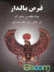 قرص بالدار: نماد مقدس مشترک در خاور نزدیک باستان