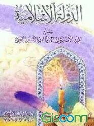 الدوله الاسلامیه: شرح لعهد الامام علی (ع) الی مالک الاشتر النخعی