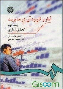 آمار و کاربرد آن در مدیریت: تحلیل آماری (جلد 2)
