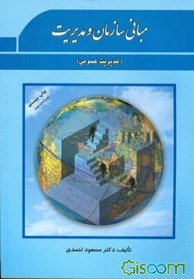 مبانی سازمان و مدیریت (مدیریت عمومی) شامل: اصول، مبانی، مفاهیم و نظریه‌های سازمان و مدیریت ...