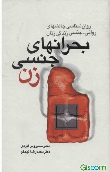 بحرانهای جنسی زن "روان‌شناسی چالشهای روانی - جنسی زندگی زنان"
