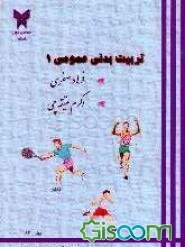 تربیت بدنی عمومی (1)